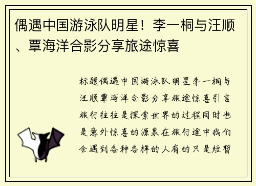 偶遇中国游泳队明星！李一桐与汪顺、覃海洋合影分享旅途惊喜