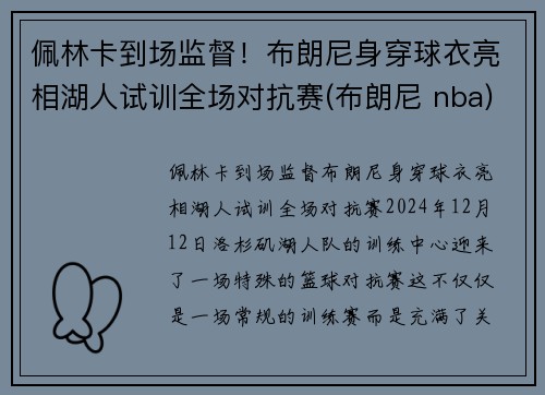 佩林卡到场监督！布朗尼身穿球衣亮相湖人试训全场对抗赛(布朗尼 nba)