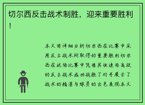 切尔西反击战术制胜，迎来重要胜利！