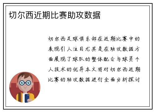 切尔西近期比赛助攻数据