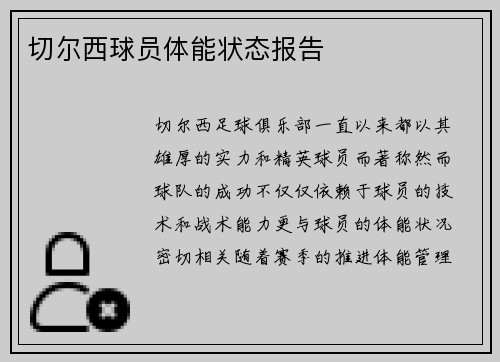 切尔西球员体能状态报告