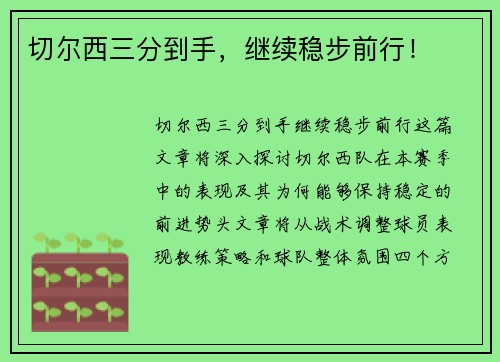 切尔西三分到手，继续稳步前行！