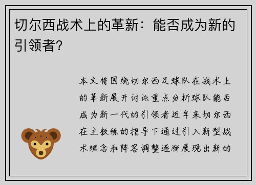 切尔西战术上的革新：能否成为新的引领者？