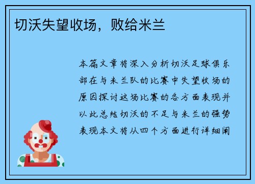 切沃失望收场，败给米兰