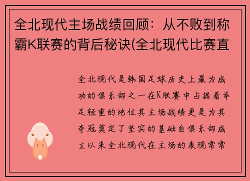 全北现代主场战绩回顾：从不败到称霸K联赛的背后秘诀(全北现代比赛直播)