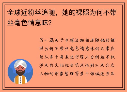 全球近粉丝追随，她的裸照为何不带丝毫色情意味？