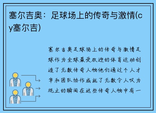 塞尔吉奥：足球场上的传奇与激情(cy塞尔吉)