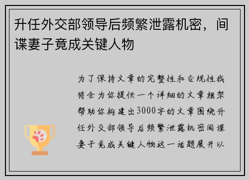 升任外交部领导后频繁泄露机密，间谍妻子竟成关键人物