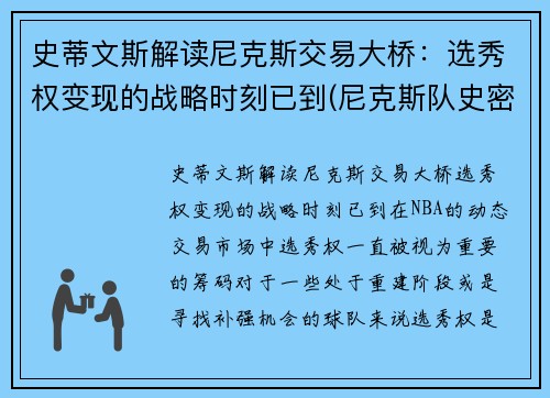 史蒂文斯解读尼克斯交易大桥：选秀权变现的战略时刻已到(尼克斯队史密斯)