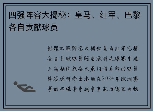 四强阵容大揭秘：皇马、红军、巴黎各自贡献球员