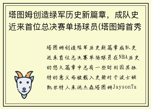 塔图姆创造绿军历史新篇章，成队史近来首位总决赛单场球员(塔图姆首秀)