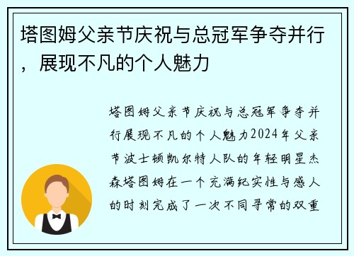塔图姆父亲节庆祝与总冠军争夺并行，展现不凡的个人魅力