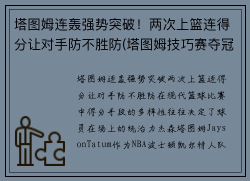 塔图姆连轰强势突破！两次上篮连得分让对手防不胜防(塔图姆技巧赛夺冠视频)