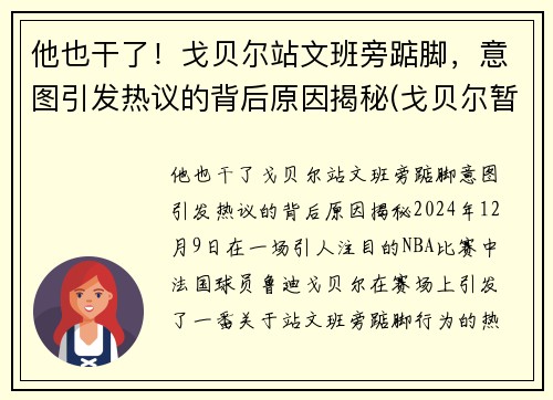 他也干了！戈贝尔站文班旁踮脚，意图引发热议的背后原因揭秘(戈贝尔暂停期间怒踹凳子 视频)