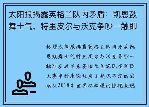太阳报揭露英格兰队内矛盾：凯恩鼓舞士气，特里皮尔与沃克争吵一触即发