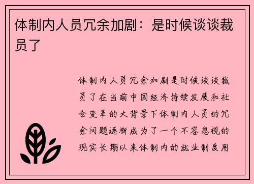 体制内人员冗余加剧：是时候谈谈裁员了