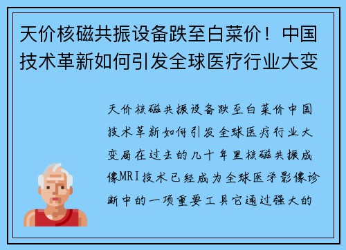 天价核磁共振设备跌至白菜价！中国技术革新如何引发全球医疗行业大变局