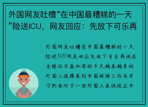 外国网友吐槽“在中国最糟糕的一天”险送ICU，网友回应：先放下可乐再说