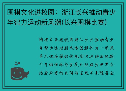 围棋文化进校园：浙江长兴推动青少年智力运动新风潮(长兴围棋比赛)