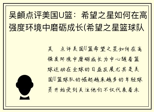 吴頔点评美国U篮：希望之星如何在高强度环境中磨砺成长(希望之星篮球队)