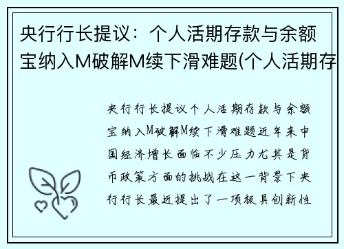 央行行长提议：个人活期存款与余额宝纳入M破解M续下滑难题(个人活期存款属于m1吗)