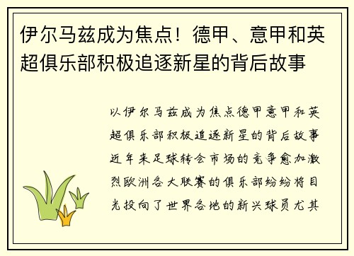 伊尔马兹成为焦点！德甲、意甲和英超俱乐部积极追逐新星的背后故事
