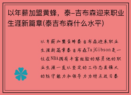 以年薪加盟黄蜂，泰-吉布森迎来职业生涯新篇章(泰吉布森什么水平)