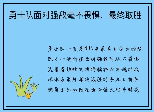 勇士队面对强敌毫不畏惧，最终取胜