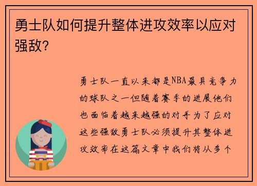 勇士队如何提升整体进攻效率以应对强敌？