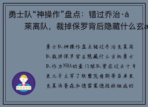 勇士队“神操作”盘点：错过乔治·克莱离队，裁掉保罗背后隐藏什么玄机？