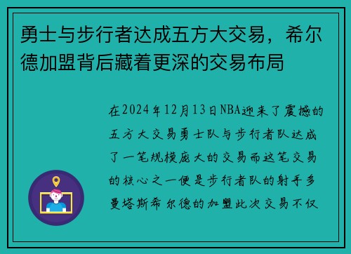 勇士与步行者达成五方大交易，希尔德加盟背后藏着更深的交易布局