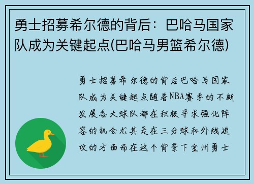 勇士招募希尔德的背后：巴哈马国家队成为关键起点(巴哈马男篮希尔德)