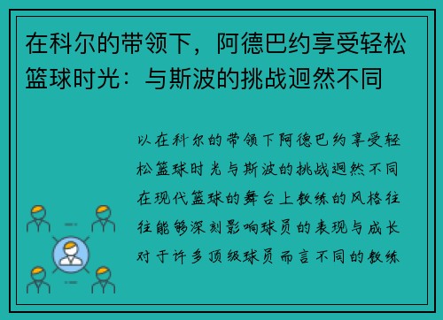 在科尔的带领下，阿德巴约享受轻松篮球时光：与斯波的挑战迥然不同