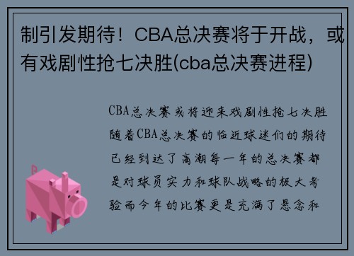 制引发期待！CBA总决赛将于开战，或有戏剧性抢七决胜(cba总决赛进程)