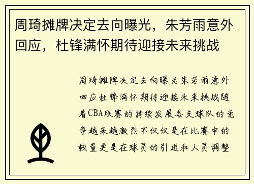 周琦摊牌决定去向曝光，朱芳雨意外回应，杜锋满怀期待迎接未来挑战