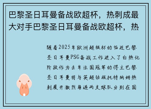 巴黎圣日耳曼备战欧超杯，热刺成最大对手巴黎圣日耳曼备战欧超杯，热刺成最大对手