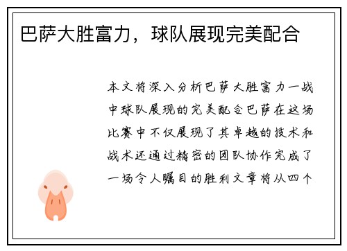 巴萨大胜富力，球队展现完美配合