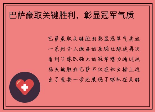 巴萨豪取关键胜利，彰显冠军气质