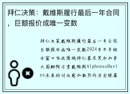 拜仁决策：戴维斯履行最后一年合同，巨额报价成唯一变数