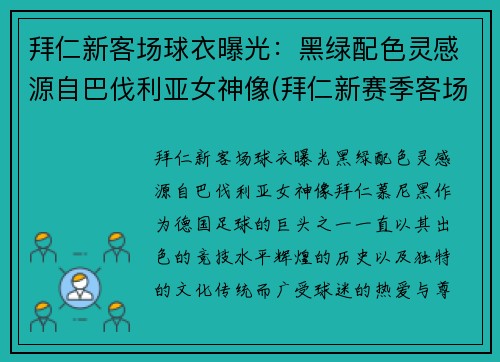 拜仁新客场球衣曝光：黑绿配色灵感源自巴伐利亚女神像(拜仁新赛季客场球衣)