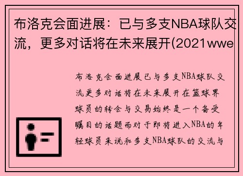 布洛克会面进展：已与多支NBA球队交流，更多对话将在未来展开(2021wwe布洛克)