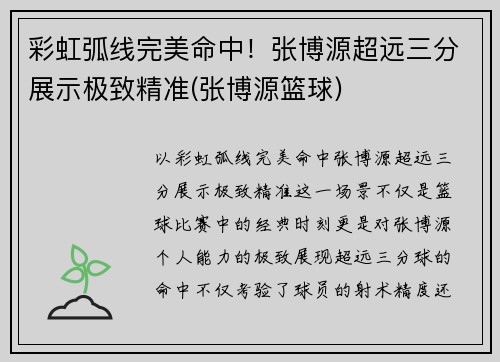 彩虹弧线完美命中！张博源超远三分展示极致精准(张博源篮球)