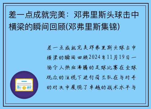 差一点成就完美：邓弗里斯头球击中横梁的瞬间回顾(邓弗里斯集锦)