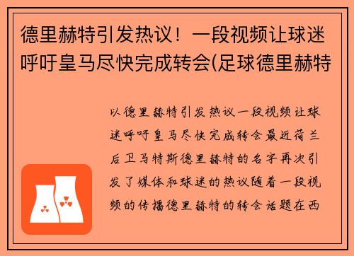 德里赫特引发热议！一段视频让球迷呼吁皇马尽快完成转会(足球德里赫特集锦)
