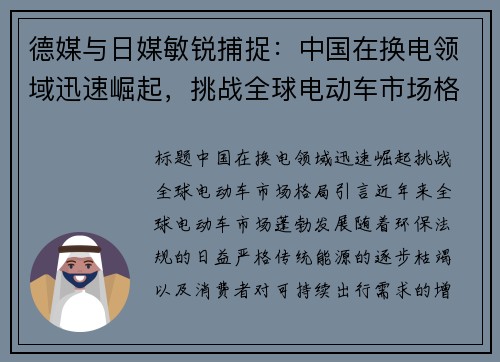 德媒与日媒敏锐捕捉：中国在换电领域迅速崛起，挑战全球电动车市场格局