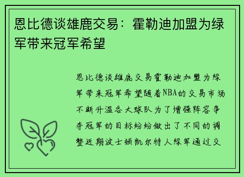 恩比德谈雄鹿交易：霍勒迪加盟为绿军带来冠军希望