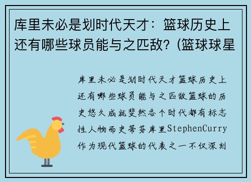 库里未必是划时代天才：篮球历史上还有哪些球员能与之匹敌？(篮球球星库里)