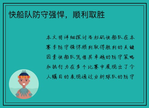 快船队防守强悍，顺利取胜