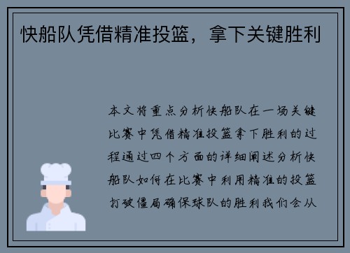 快船队凭借精准投篮，拿下关键胜利