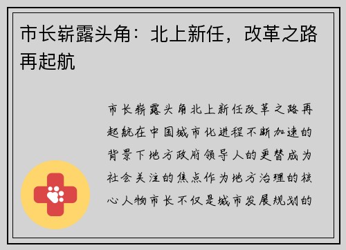市长崭露头角：北上新任，改革之路再起航